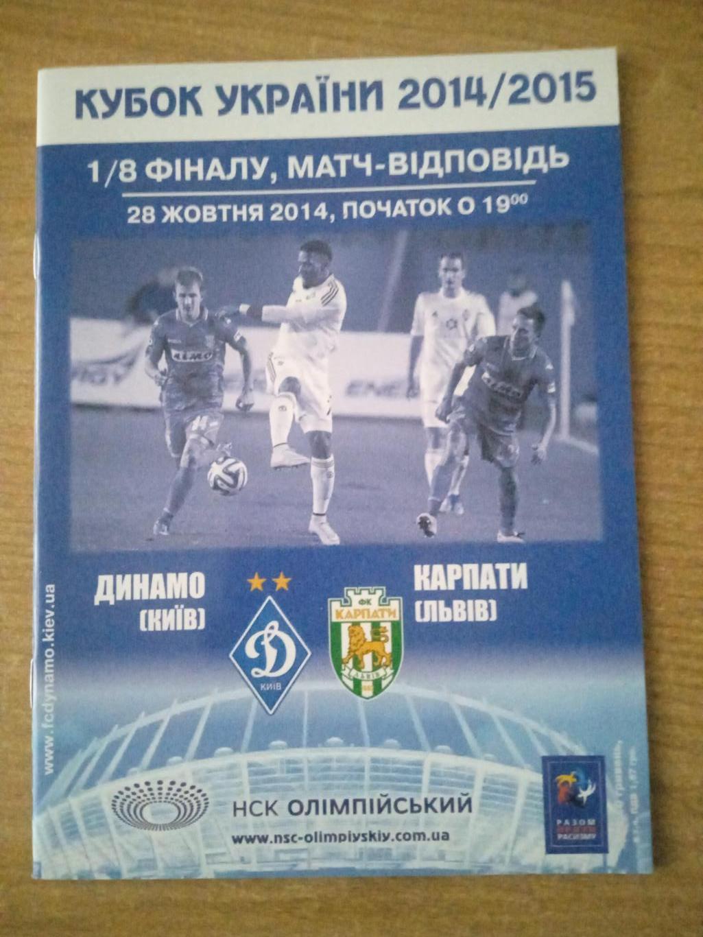 Украина.Кубок.Динамо Киев-Карпаты Львов-28.10.2014
