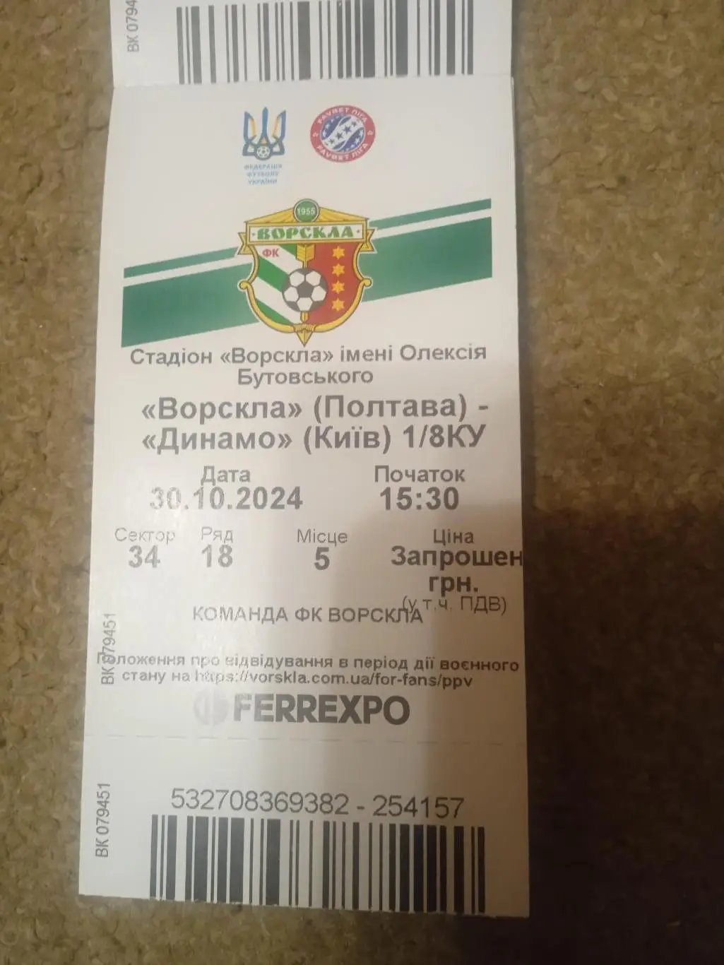 Ворскла Полтава -Динамо Киев-30.10.2024.Кубок..