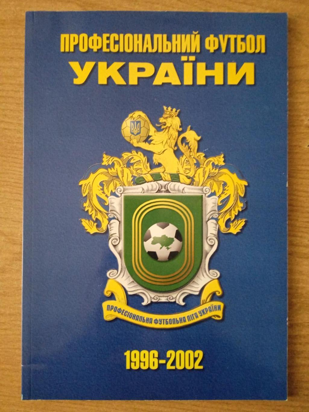 Украина.ПФЛ-1996-2002