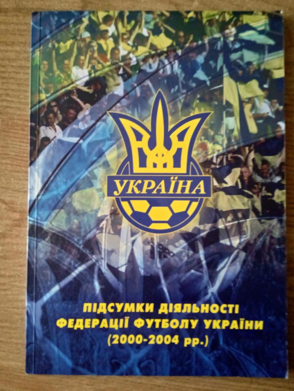 Украина-2000-2004.Итоги.