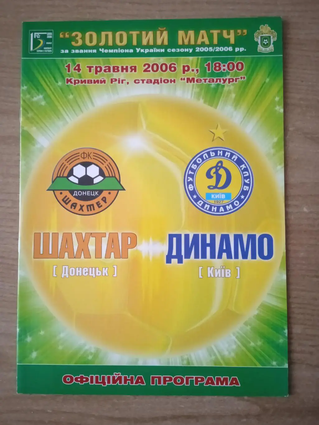 Украина-2006,финал Шахтер- Динамо Киев.