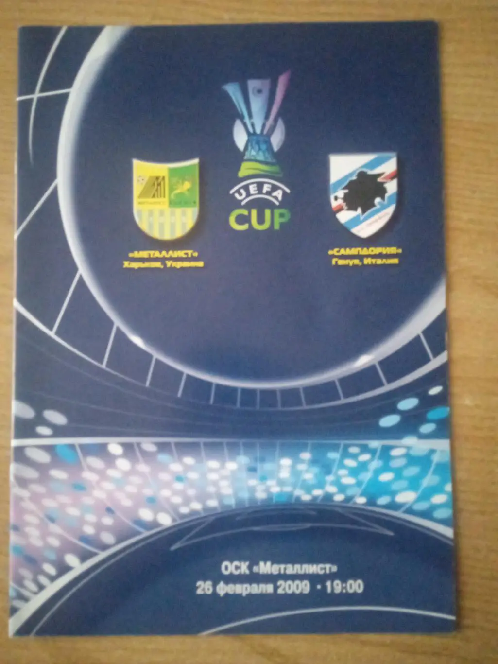 Металлист Харьков-Сампдория -25.02.2009