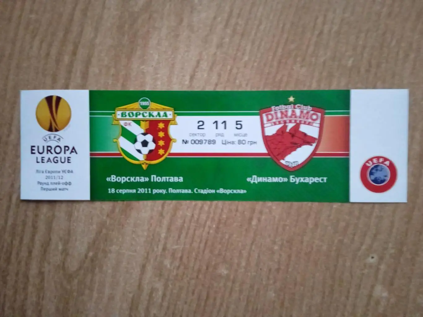 Ворскла Полтава-Динамо Бухарест,Румыния-18.08.2011