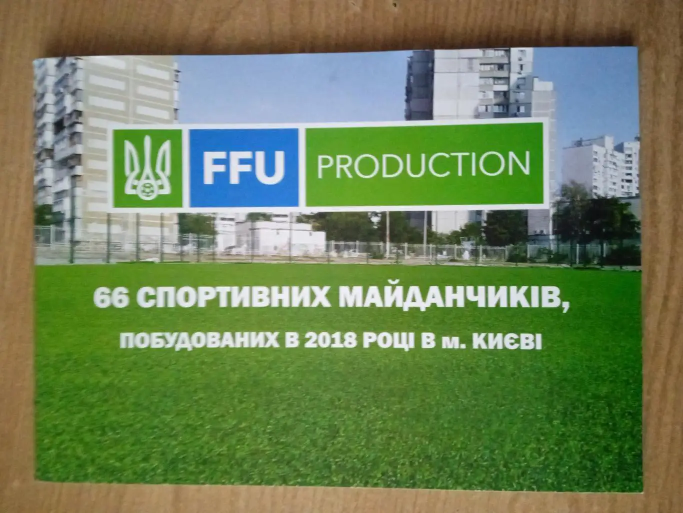 Украина-2018,Киев спортивный.