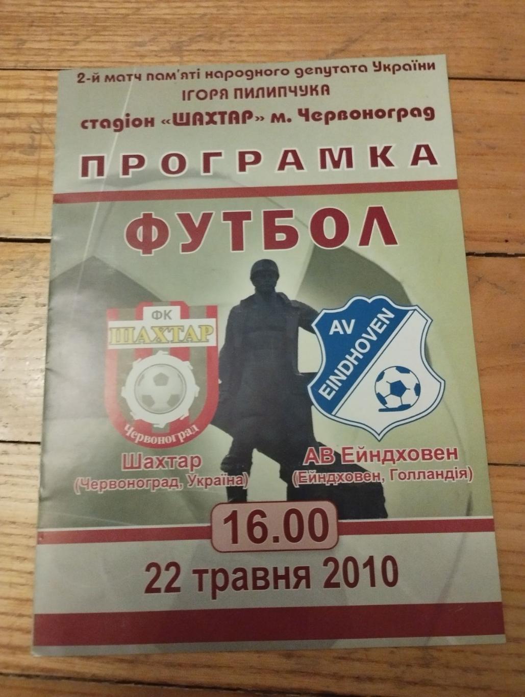 Шахтер(Шахтар)Червоноград,Львов.обл. -АВ Эйндховен -22.05.2010