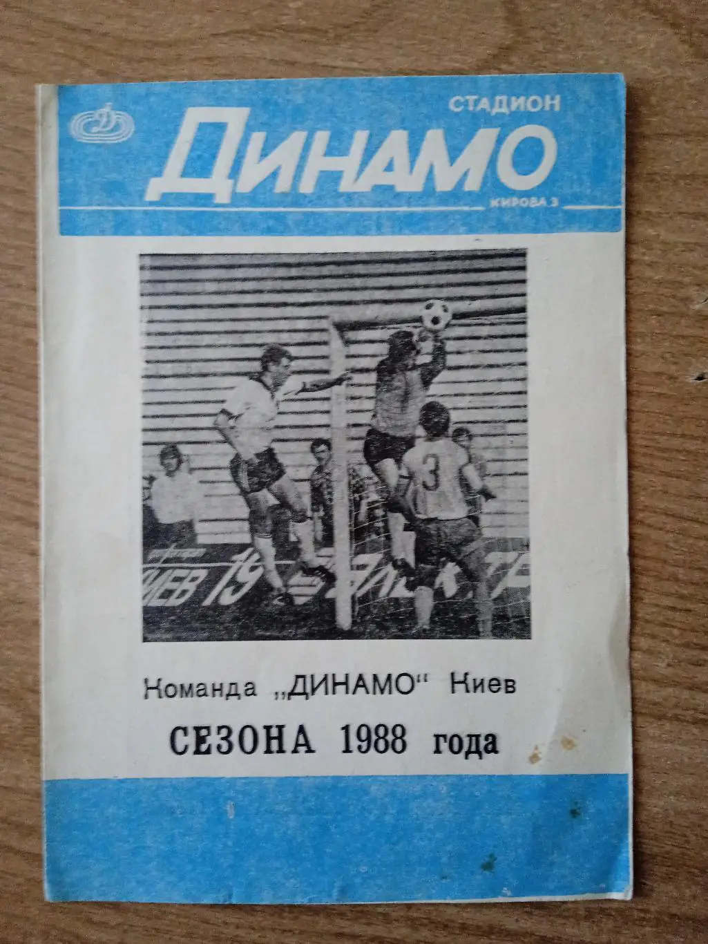 Динамо Киев-1988