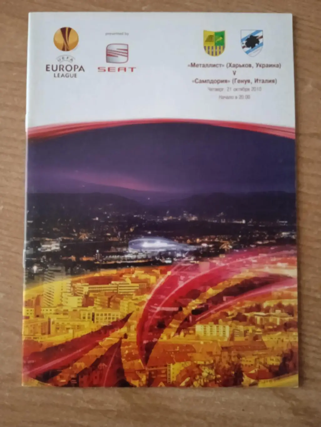Металлист Харьков- Сампдория Италия-21.10. 2010
