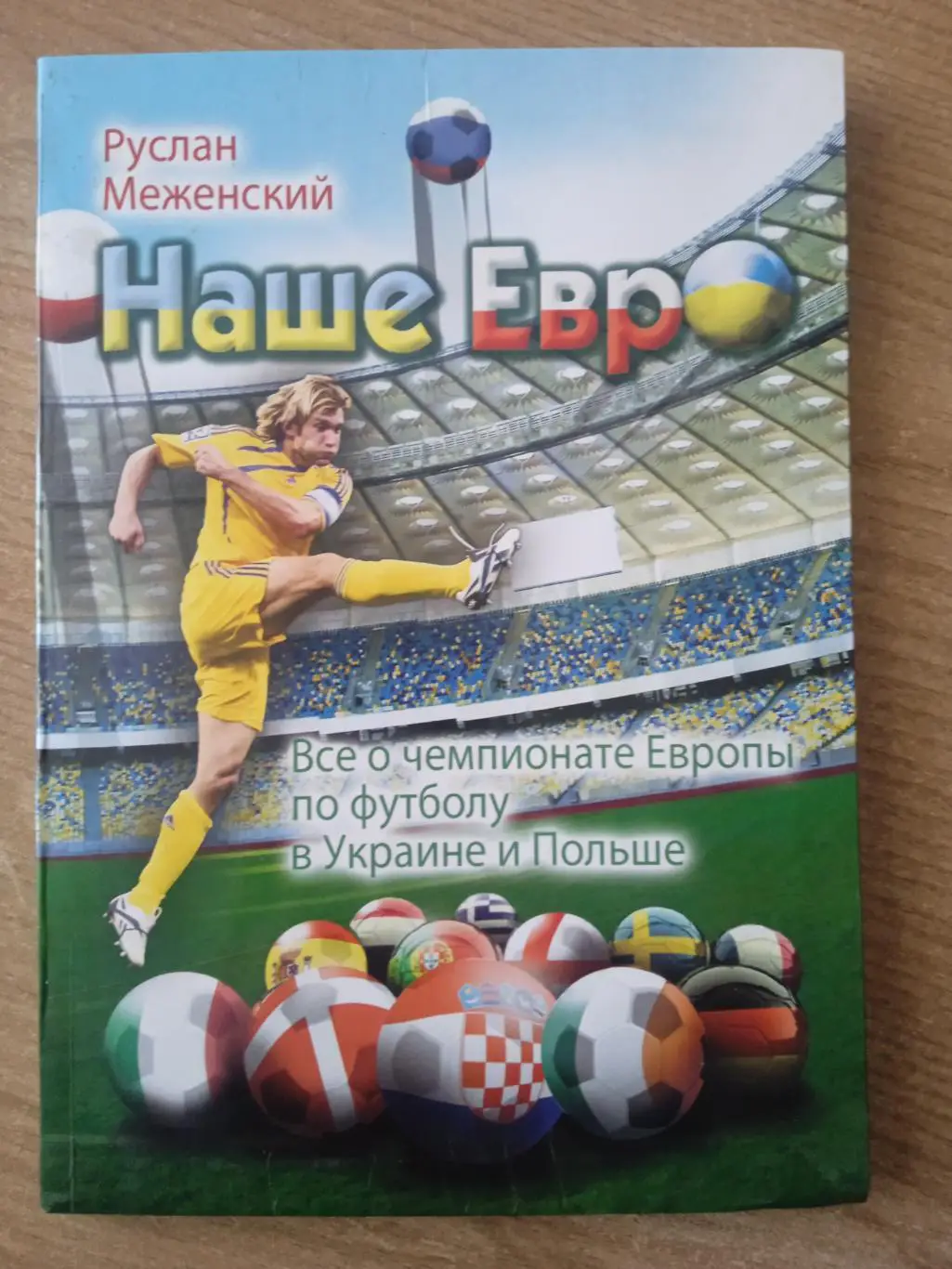 Р.Меженский.Наше ЕВРО(Польша/Украина-2012)