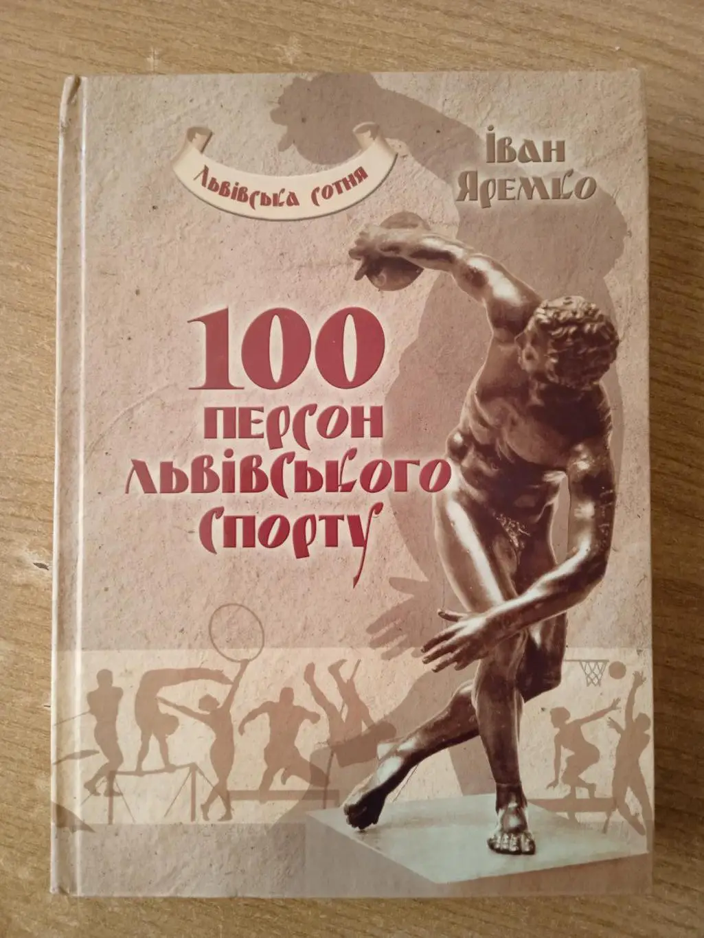 И.Яремко.100 персон львовского спорта