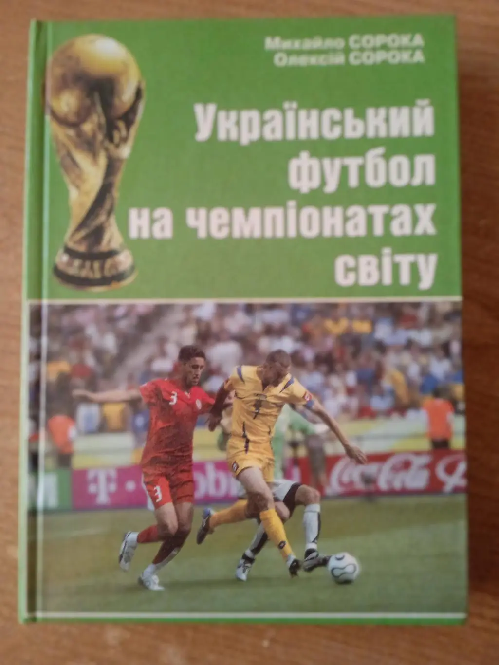 М.и А.Сорока.Украинский футбол на чемпионатах мира(изд-2006)