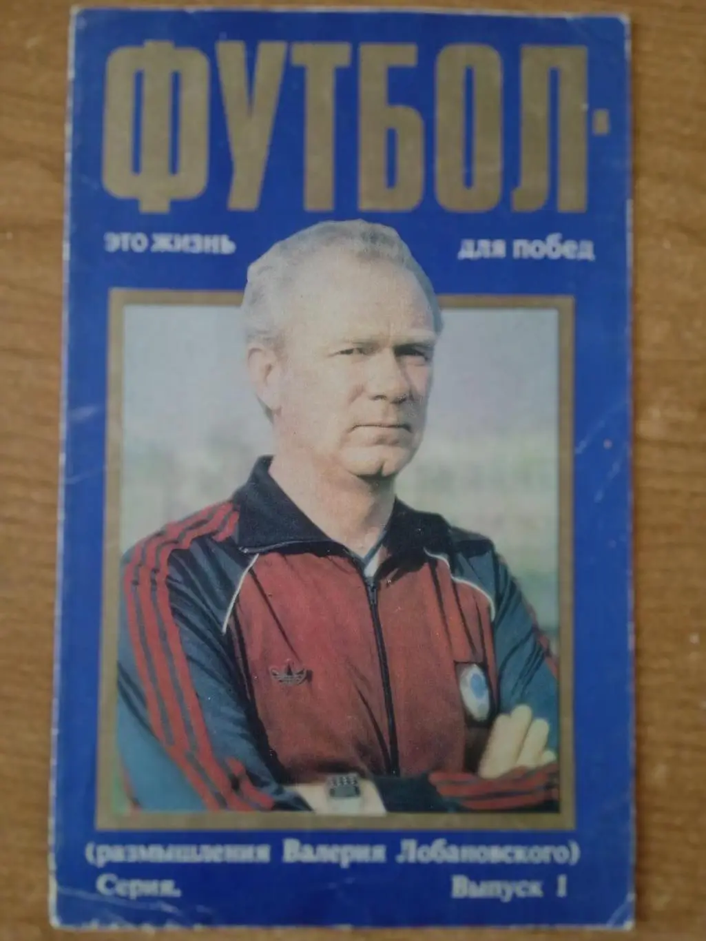 СССР/Динамо Киев.В.Лобановский*Футбол-это жизнь для побед*(1)