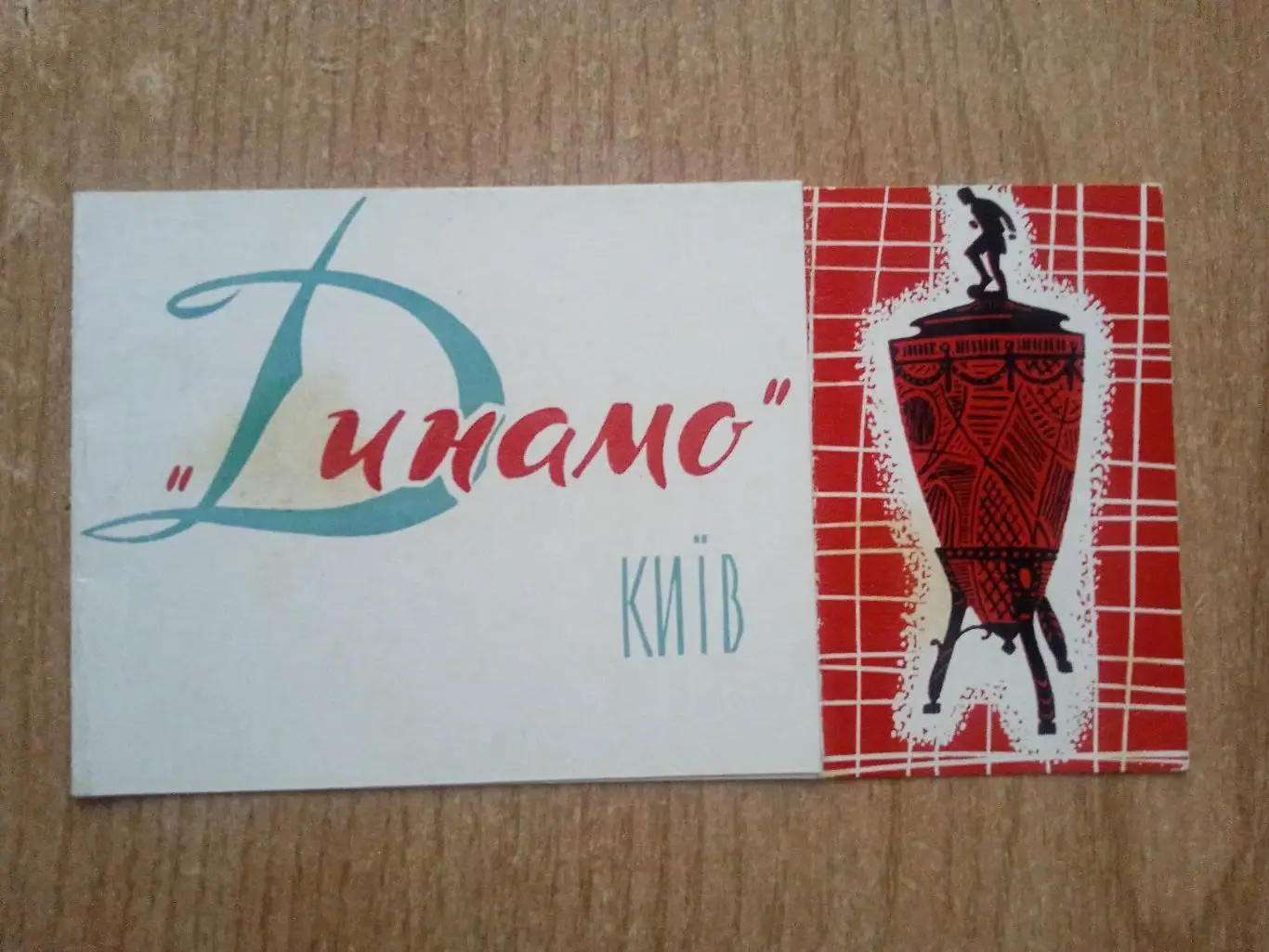 Кубок СССР.Динамо Киев-1964