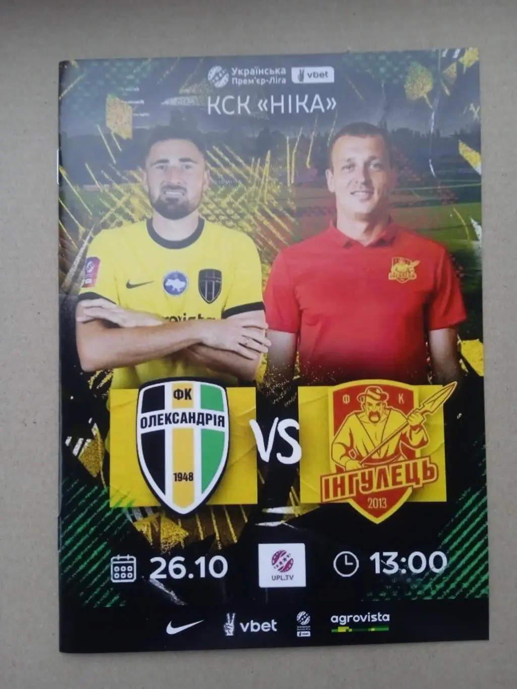 Александрия-Ингулец-26.10.2024.