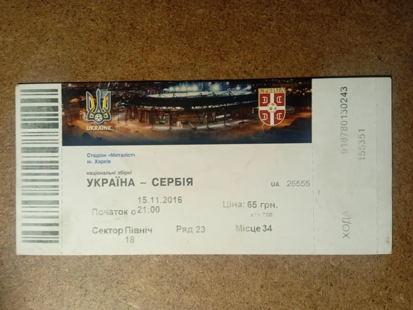 Украина-Сербия-15.11.2016