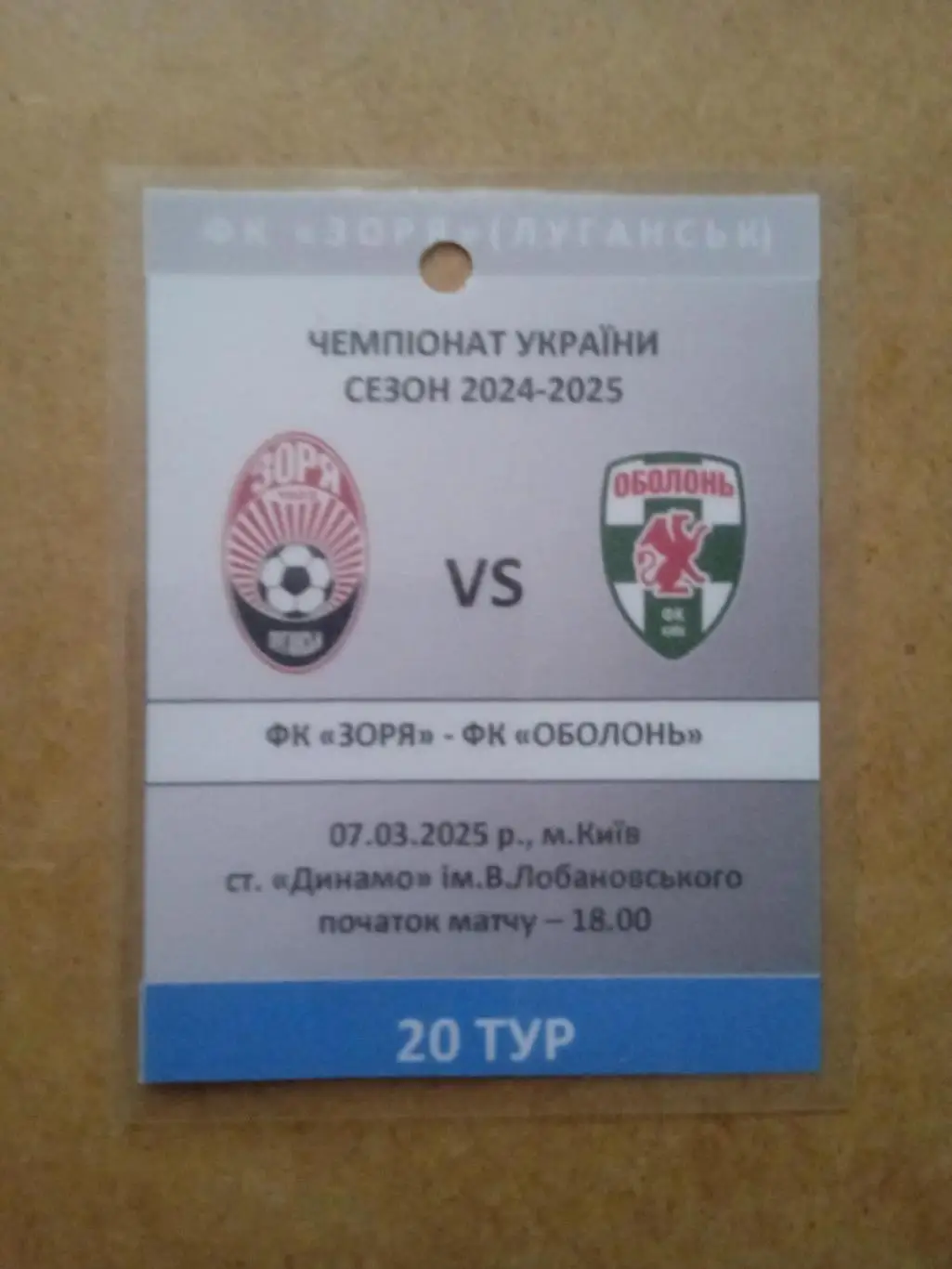 Украина .Заря -Оболонь Киев-7.03.2025