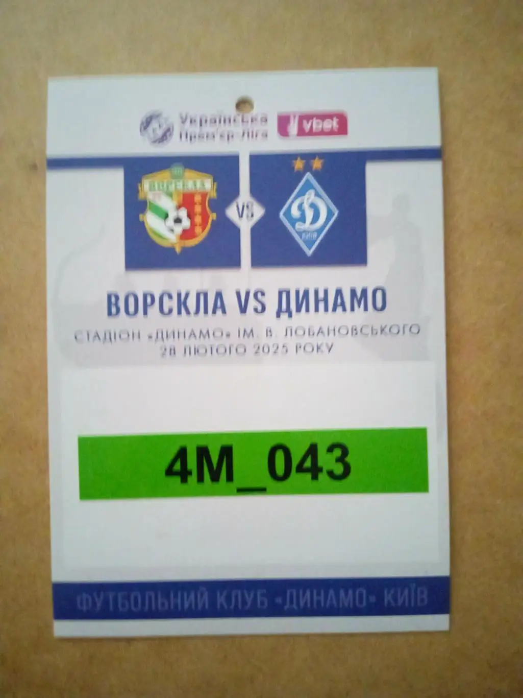 Ворскла Полтава-Динамо Киев-28.02.2025..