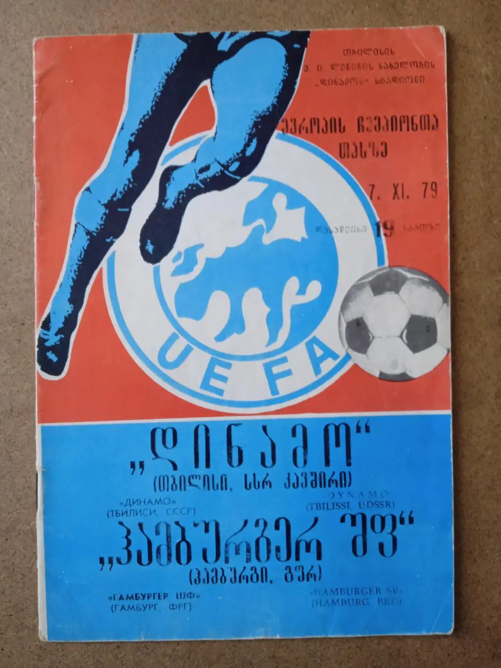 Динамо Тбилиси-Гамбург Германия-7.11.1979