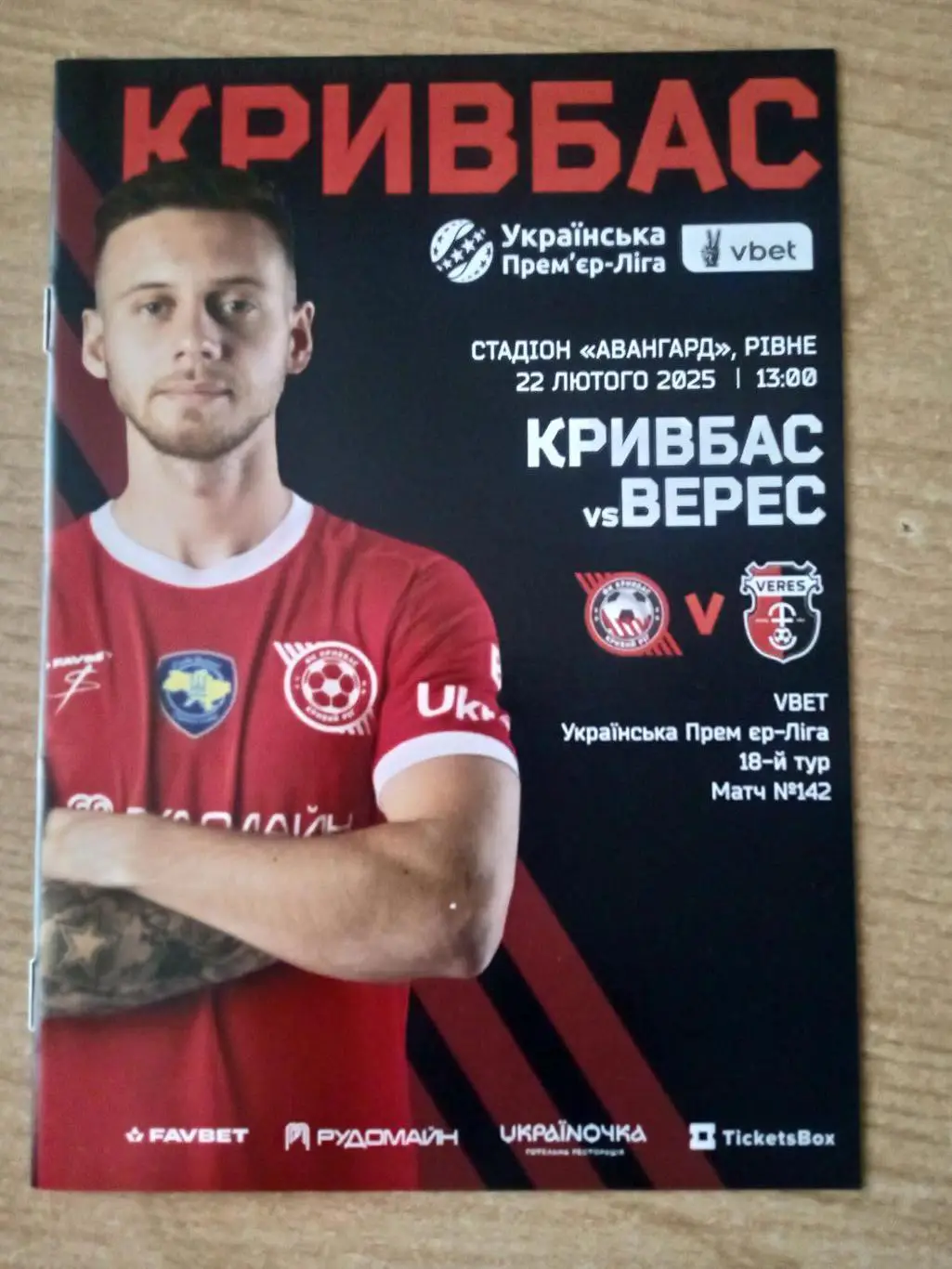 Украина.Кривбасс-Верес-22.02.2025