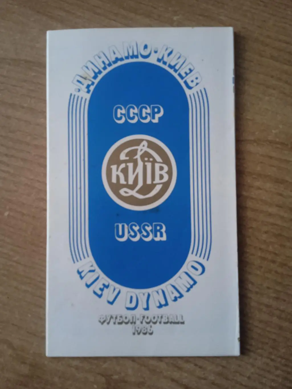 буклет Динамо Киев-1986