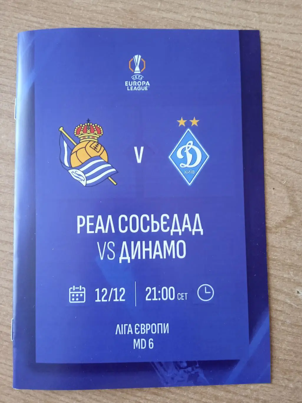 Реал Сосьедад Испания-Динамо Киев-12.12.2024