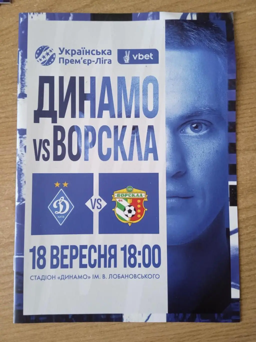Динамо Киев-Ворскла Полтава-18.09.2024.