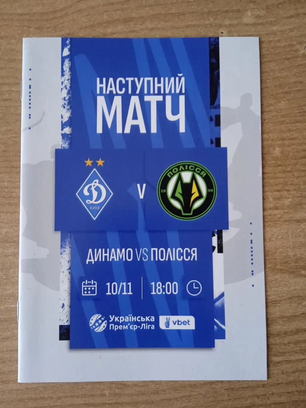Динамо Киев-Полесье(Полисся)-10.11..2024