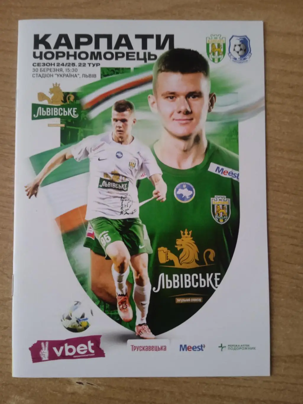 Украина.Карпаты-Черноморец-30.03.2025