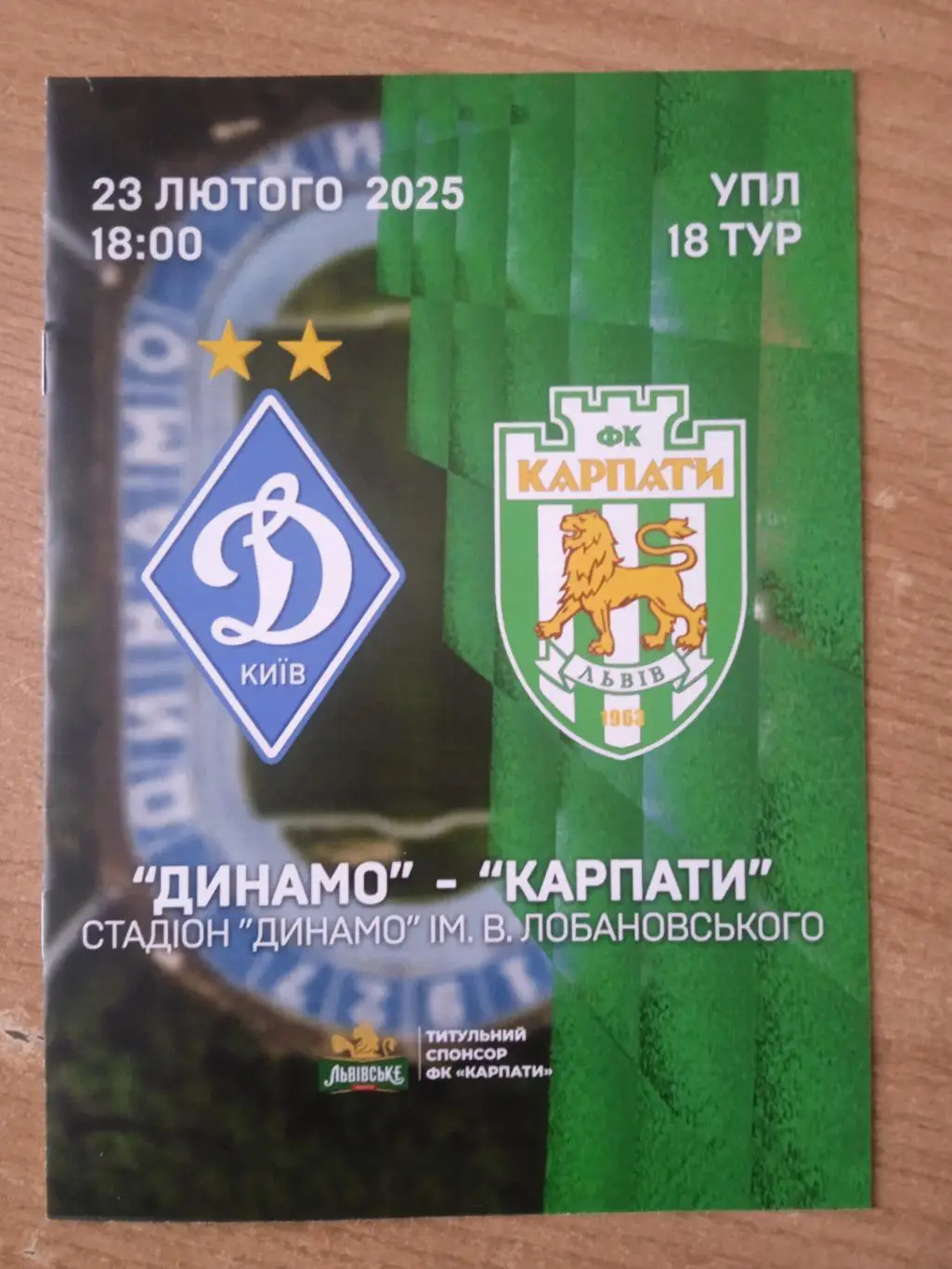 Украина.Динамо Киев-Карпаты Львов-23.02.2025