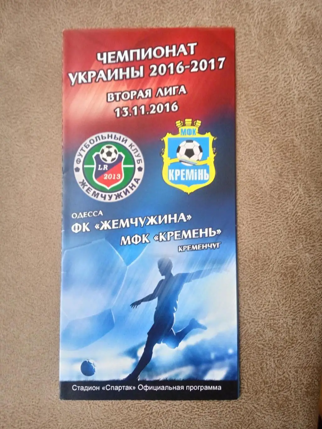 Украина..Жемчужина Одесса-Кремень Кременчуг-13.11.2016