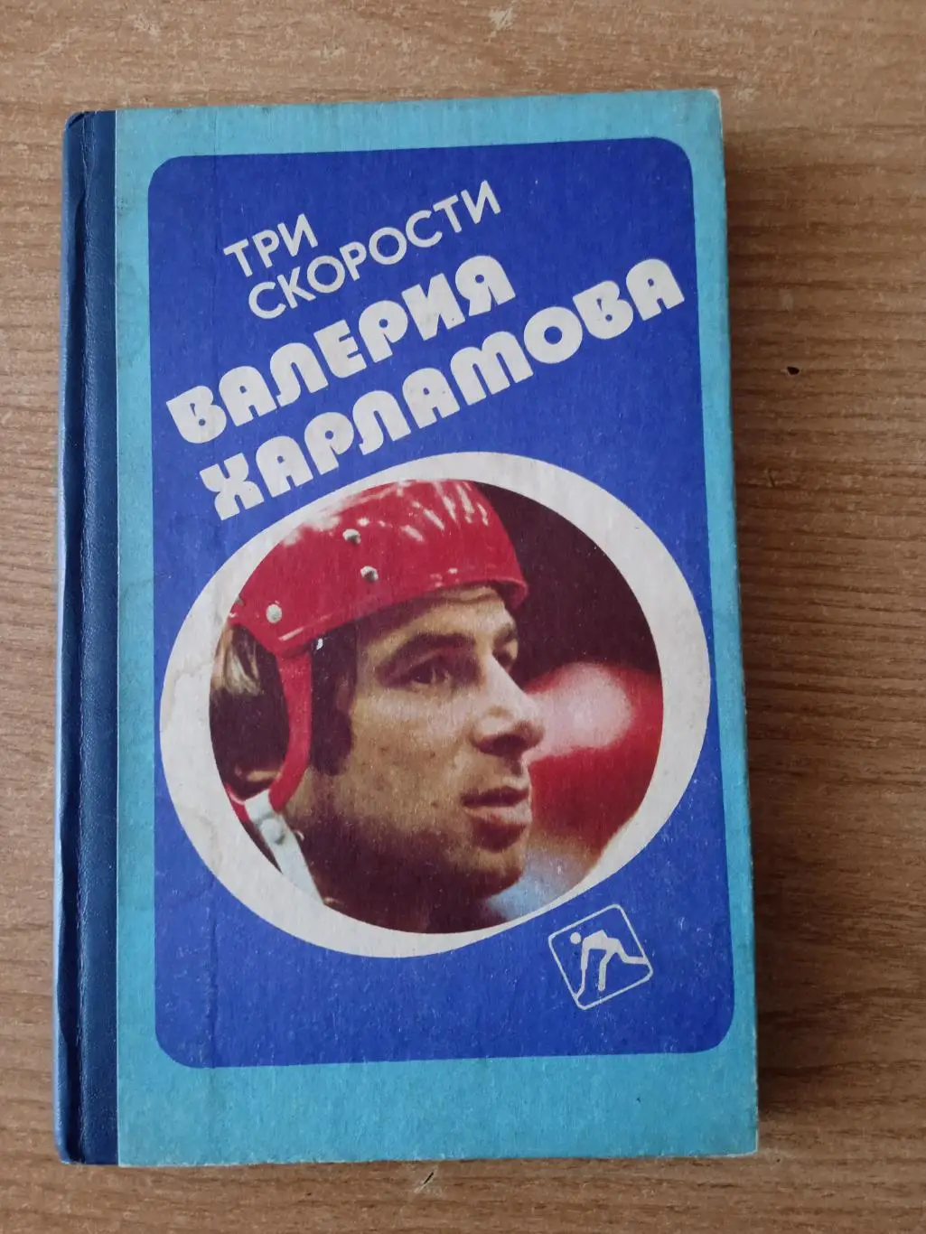 .Б.Левин.Три скорости В.Харламова(СССР/ЦСКА Москва),изд.1988(2)