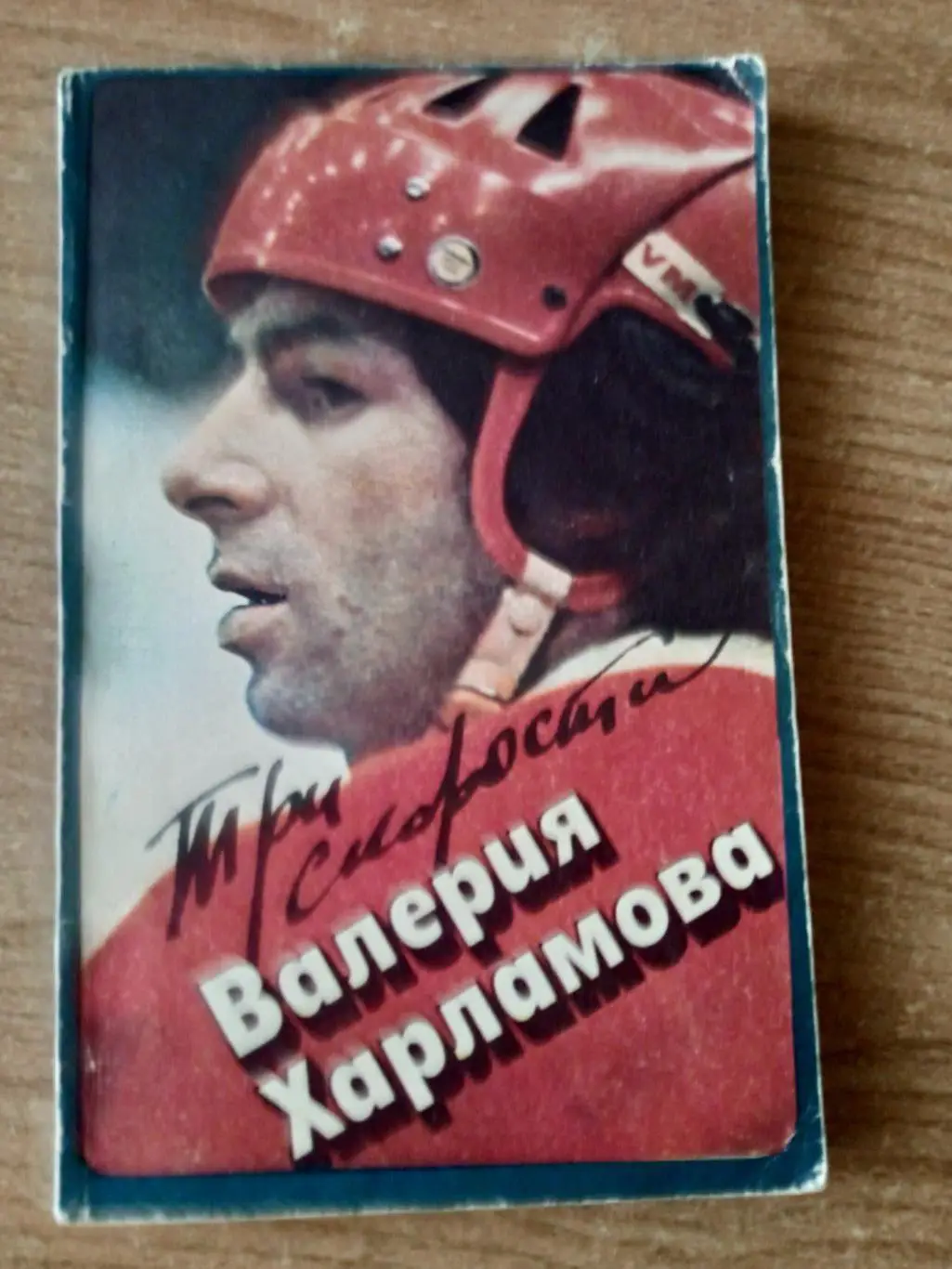 Б.Левин.Три скорости В.Харламова(СССР/ЦСКА Москва),изд.1984(1)