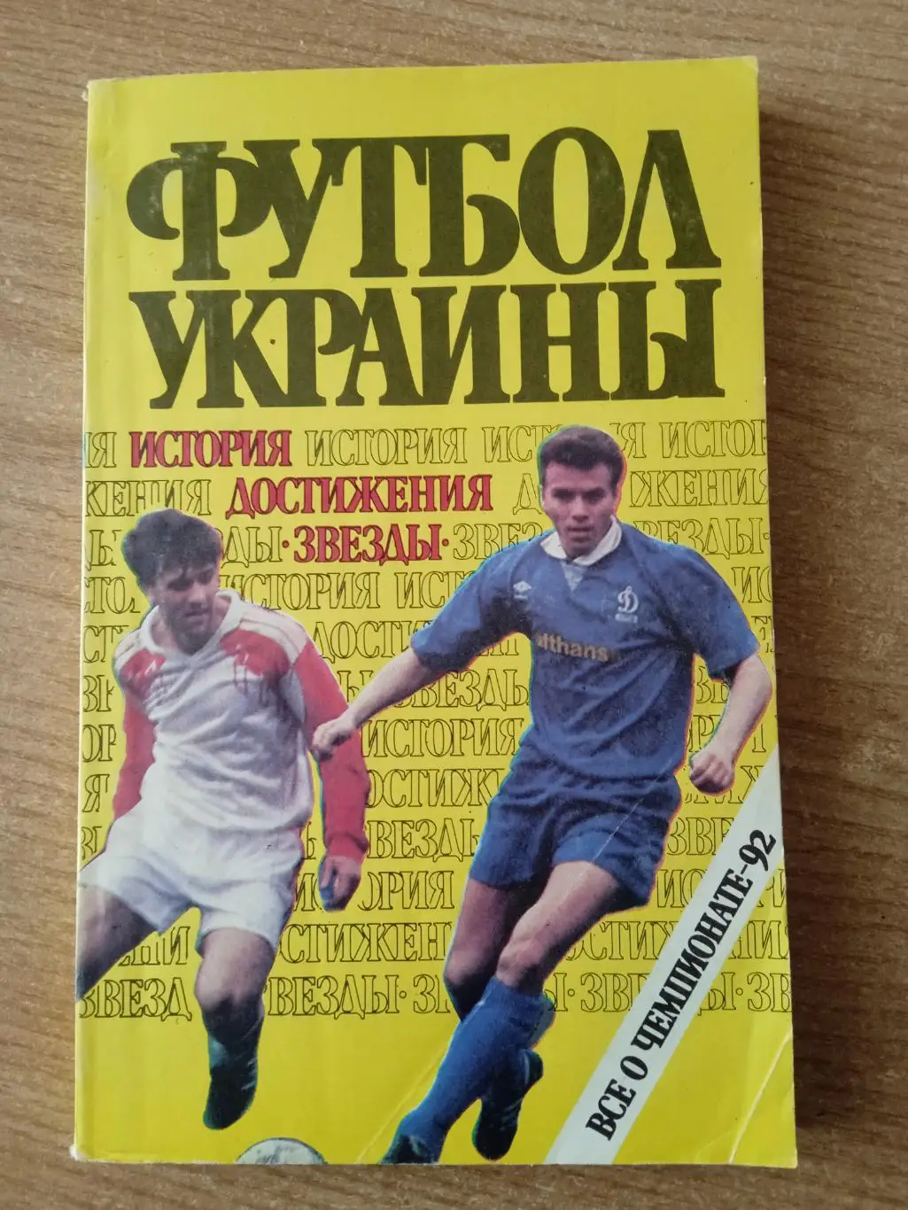 футбол.Украина-1992