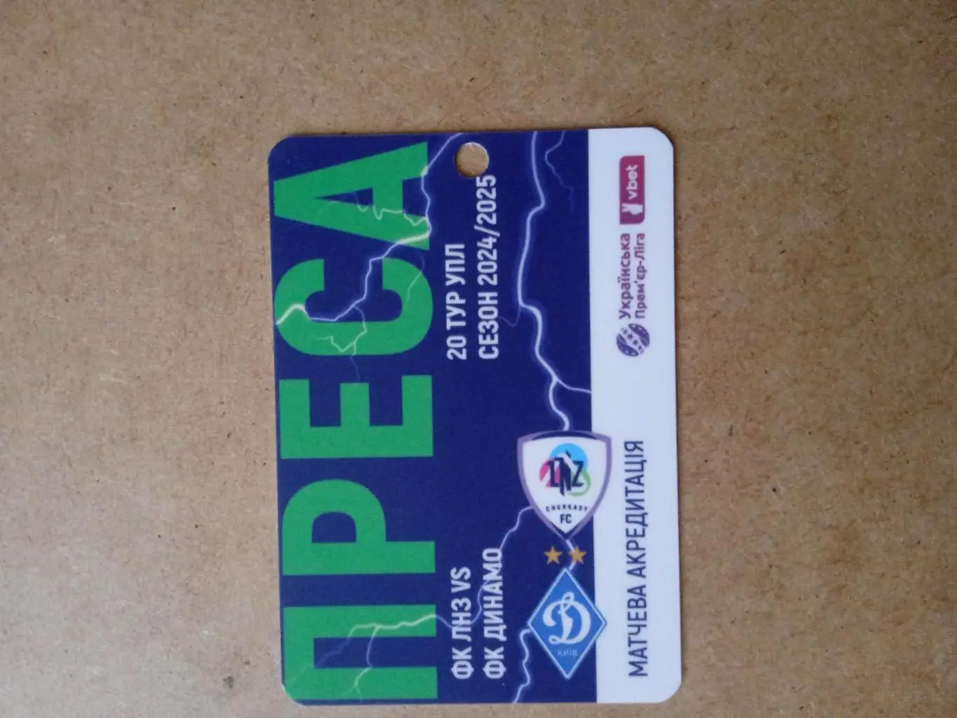 ЛНЗ -Динамо Киев-6.03.2025.