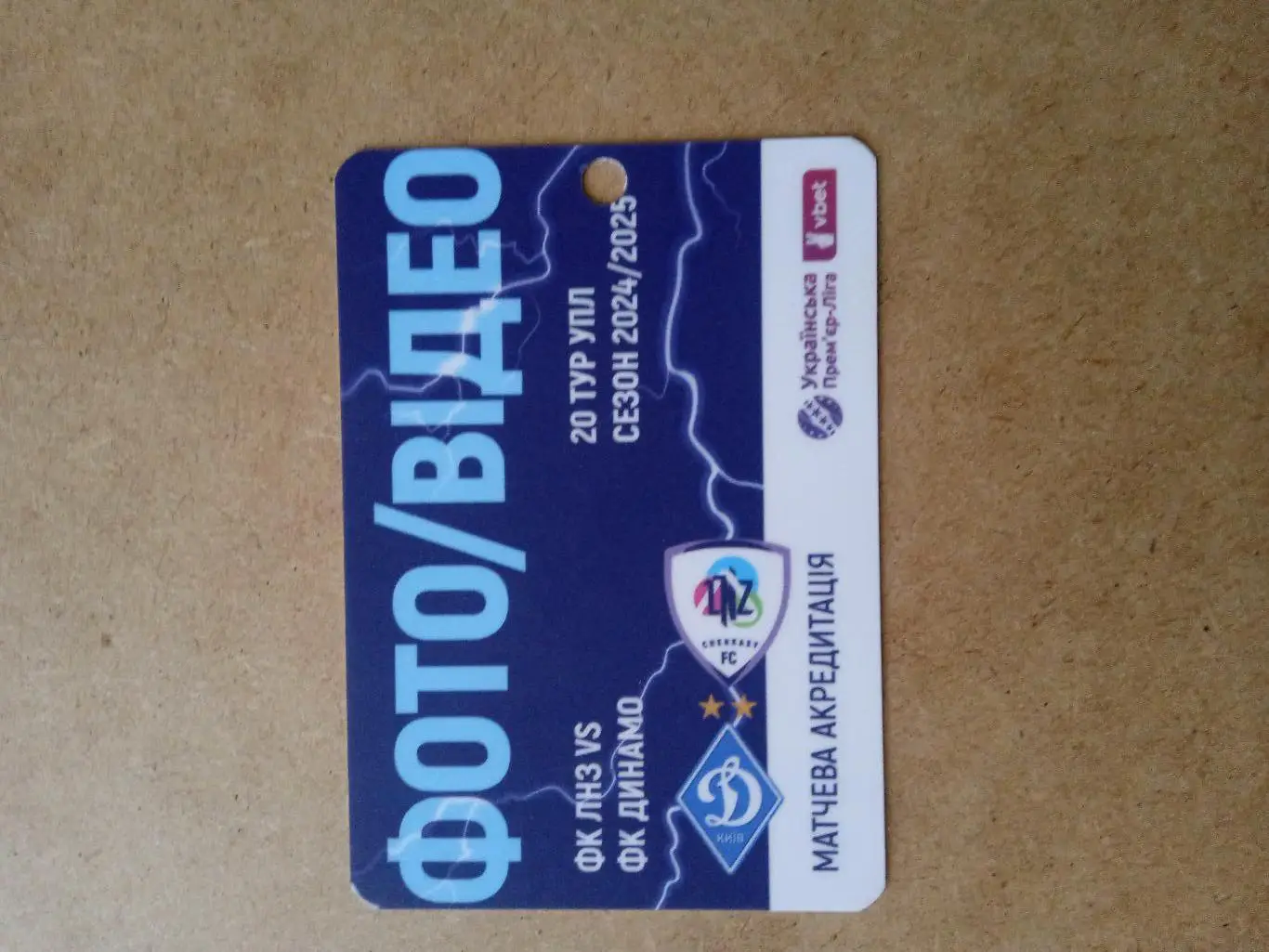 ЛНЗ -Динамо Киев-6.03.2025