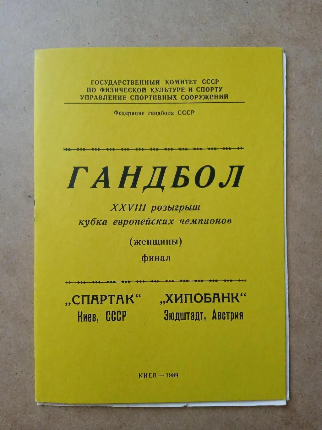 Финал-1989.Спартак Киев-Хипобанк Австрия