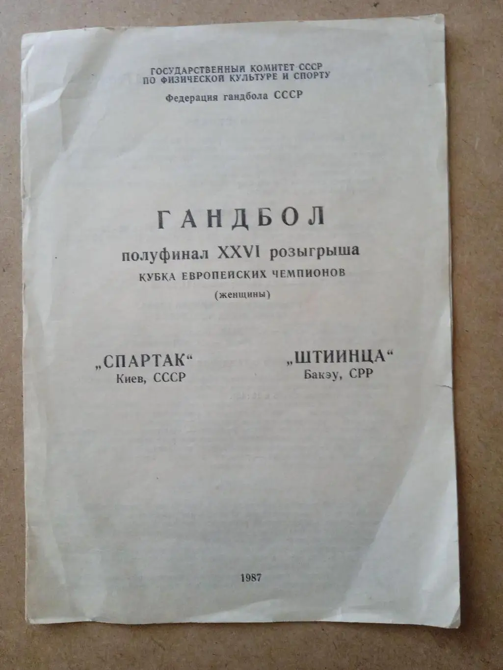 Полуфинал-1989.Спартак Киев-Штиинца Румыния