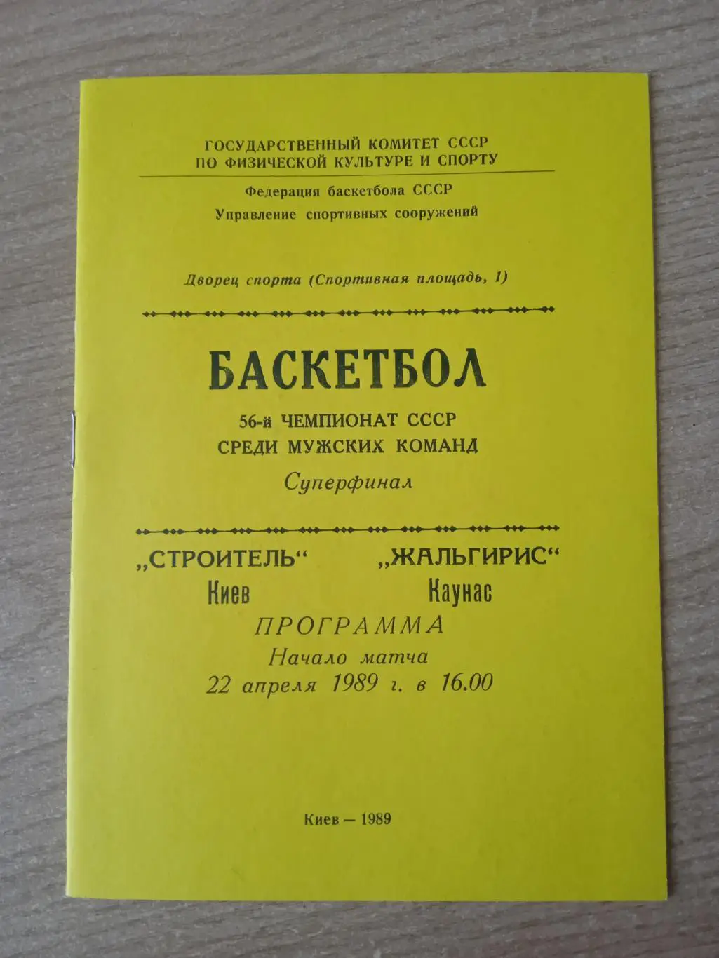Суперфинал-22.04.1989.Строитель Киев-Жальгирис Каунас,Литва