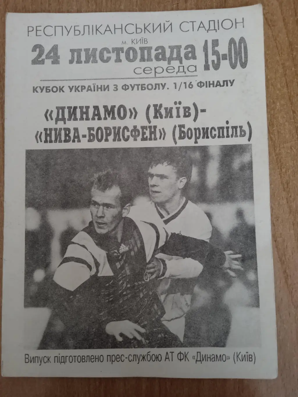 Украина.Кубок.Динамо Киев-Нива-Борисфен-24.11.1993