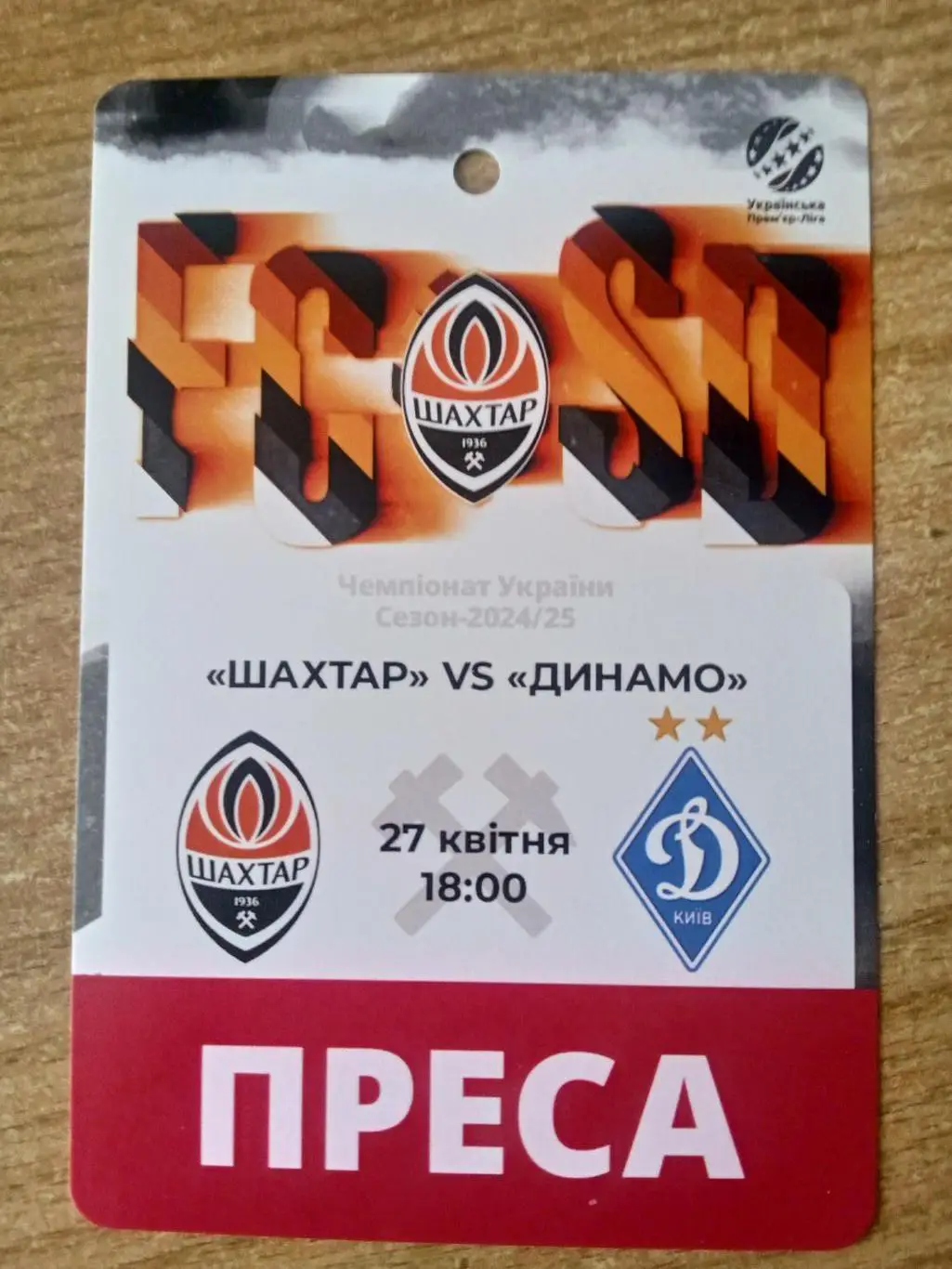Шахтер-Динамо Киев-26.04.2025