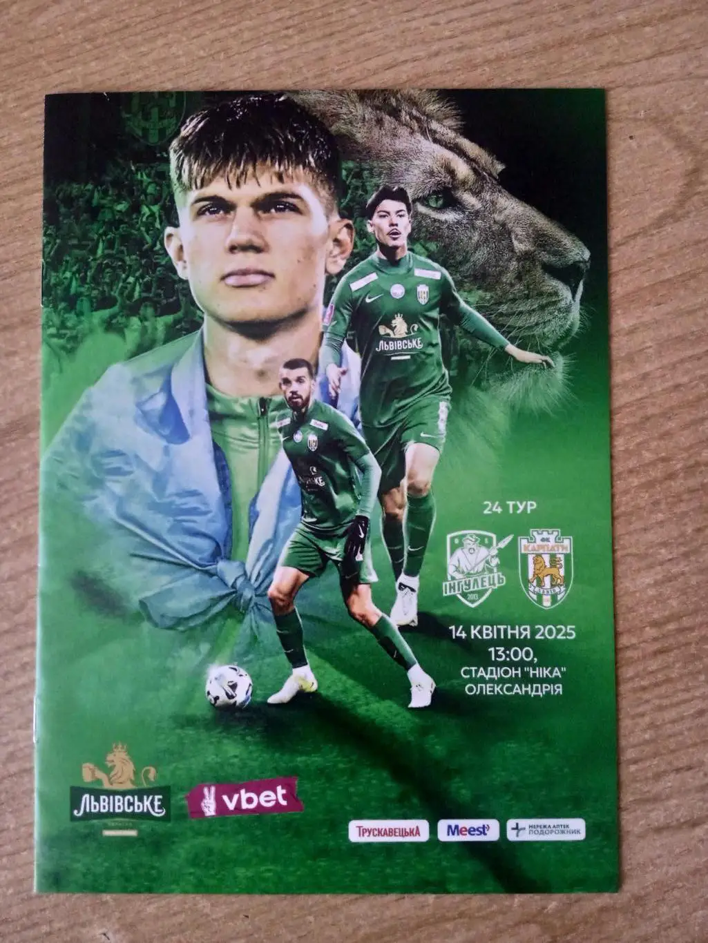 Украина.Ингулец-Карпаты Львов-14.04..2025