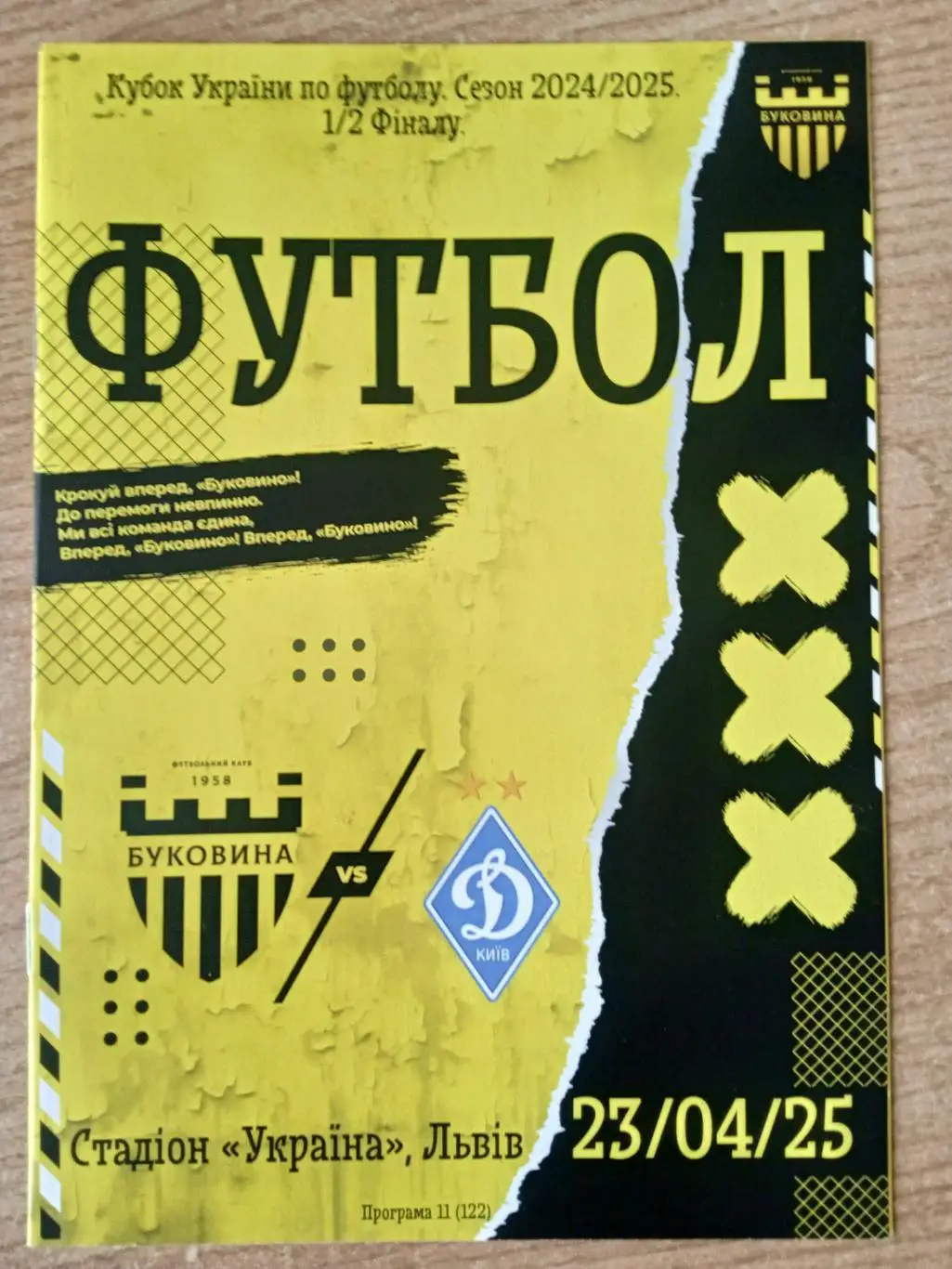 Буковина-Динамо Киев-23.04.2025