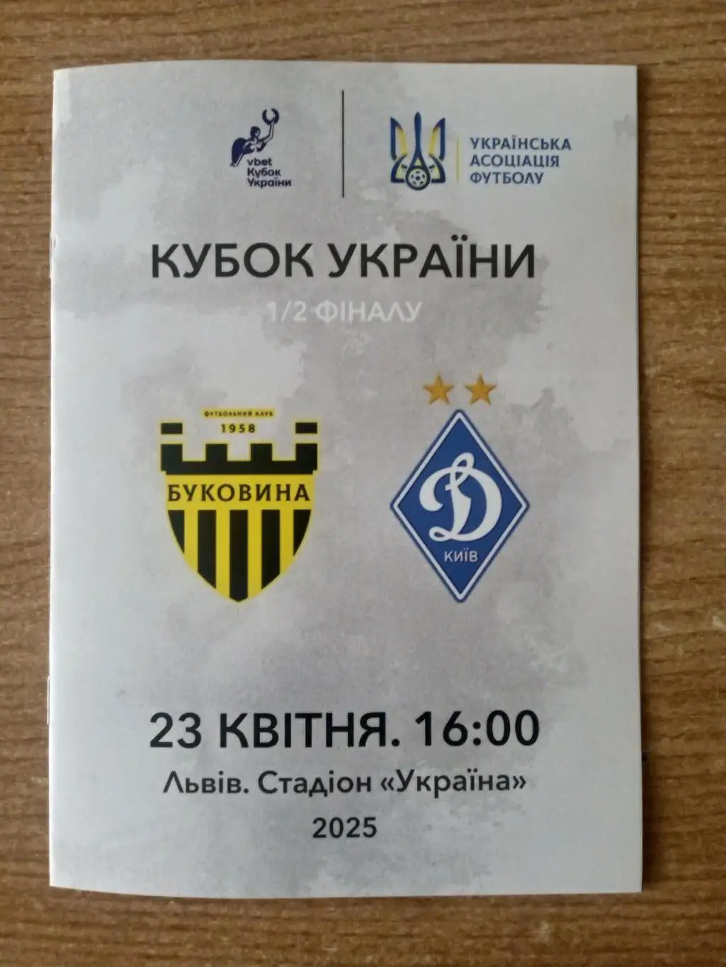 Буковина-Динамо Киев-23.04.2025