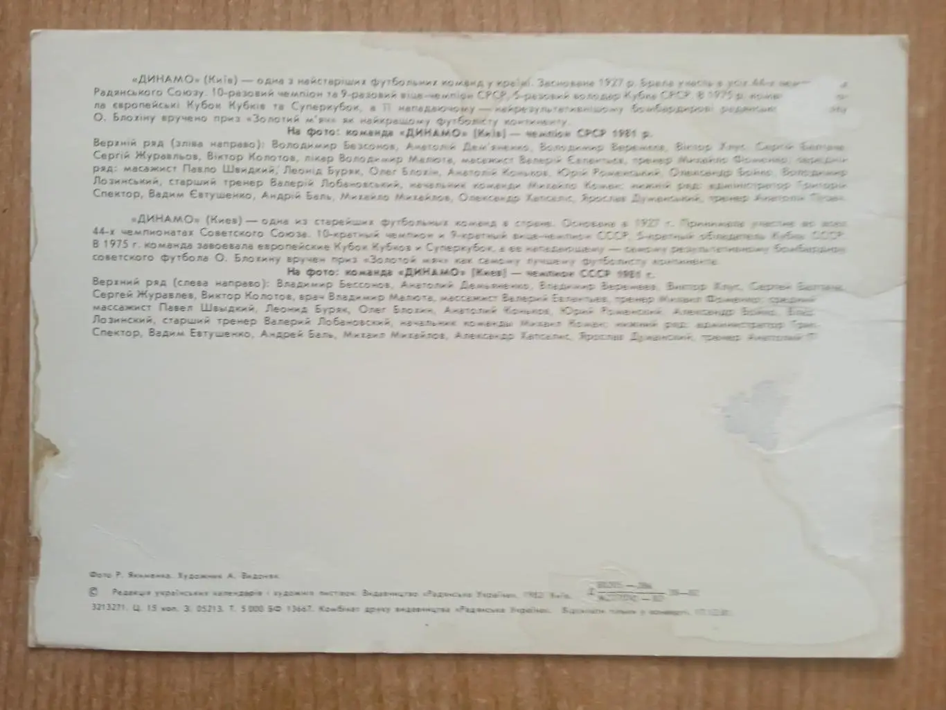 Динамо Киев-1981. 1