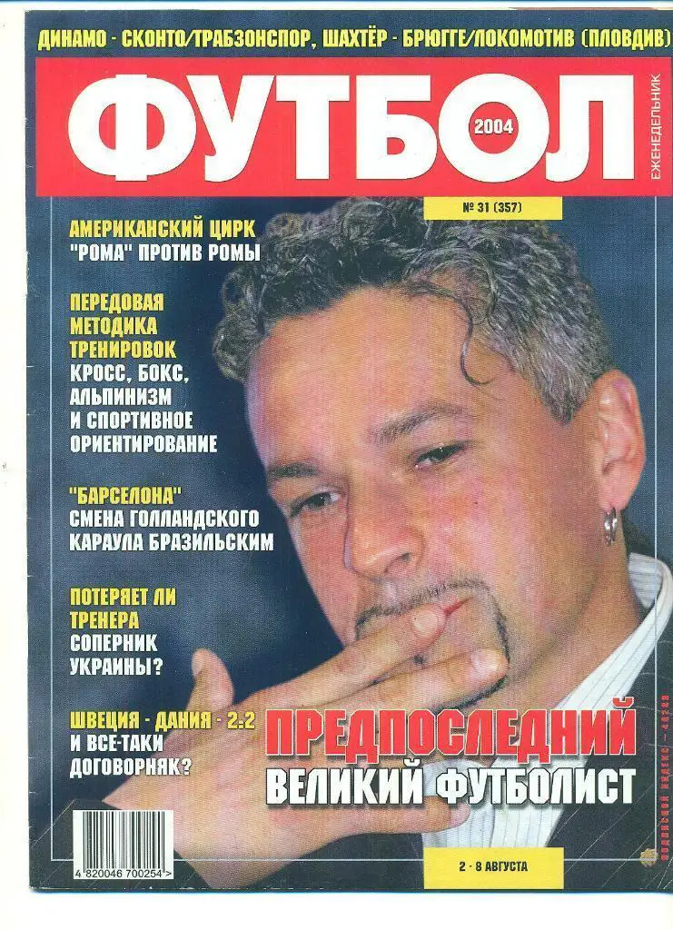 Футбол-Украина-2004(N-31),постер-Р.Баджо/Италия.