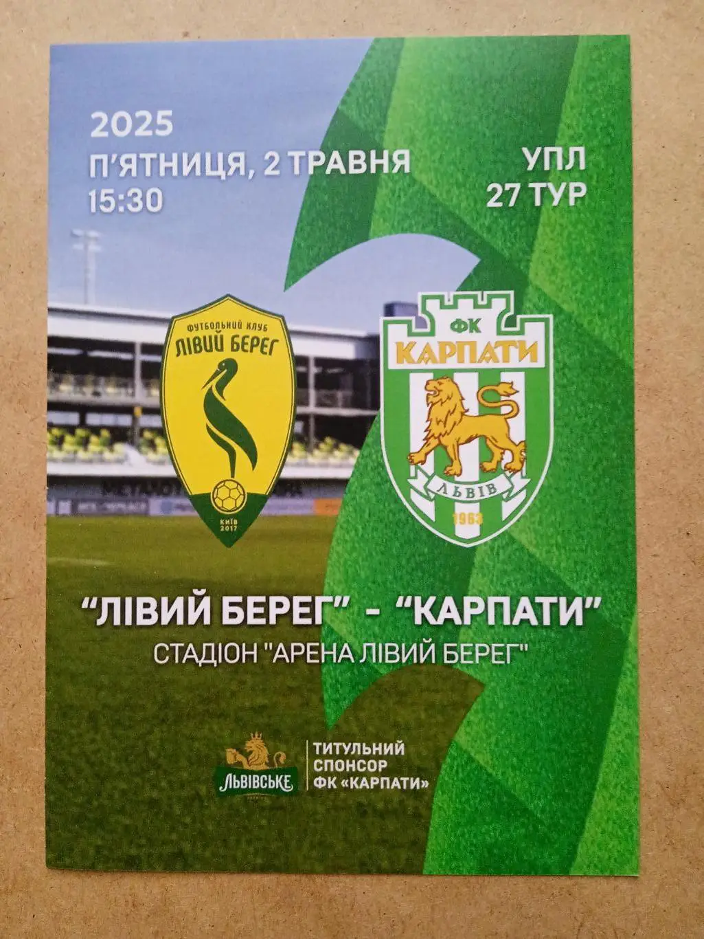 Левый берег,Киев-Карпаты Львов-2.05.2025