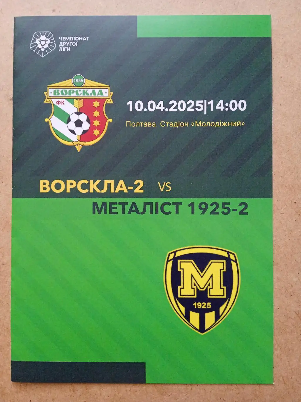 -Ворскла,2-Металлист-1925,2-10.04.2025