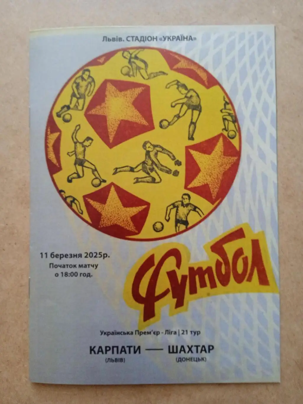 Украина.Карпаты-Шахтер Донецк-11.03.2025.