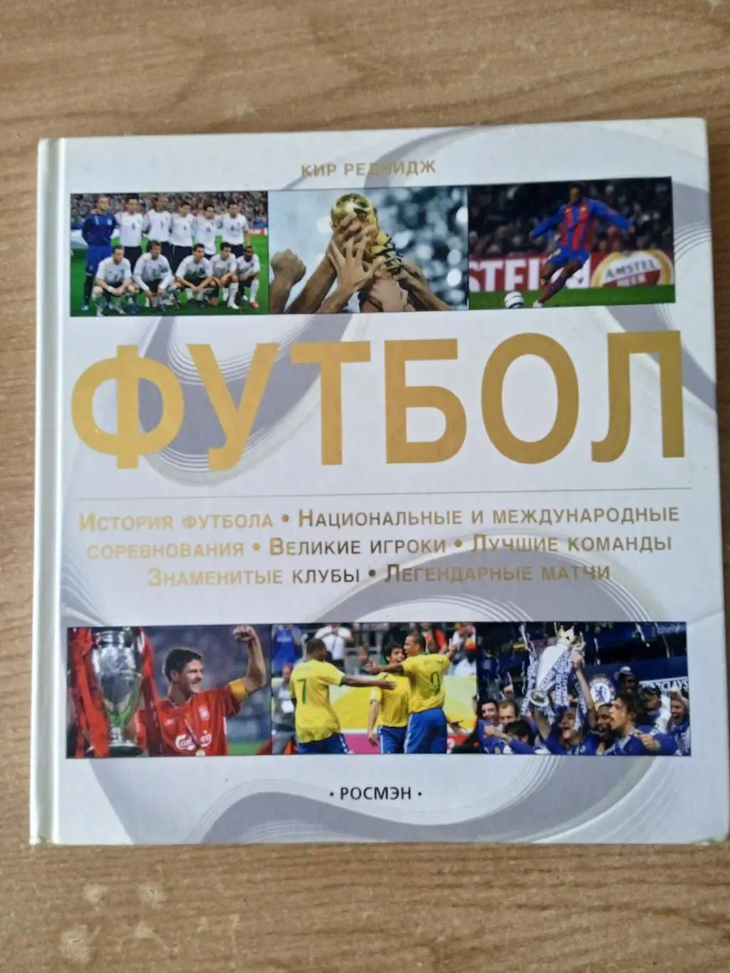 К.Реднидж.Футбол.Энциклопедия.