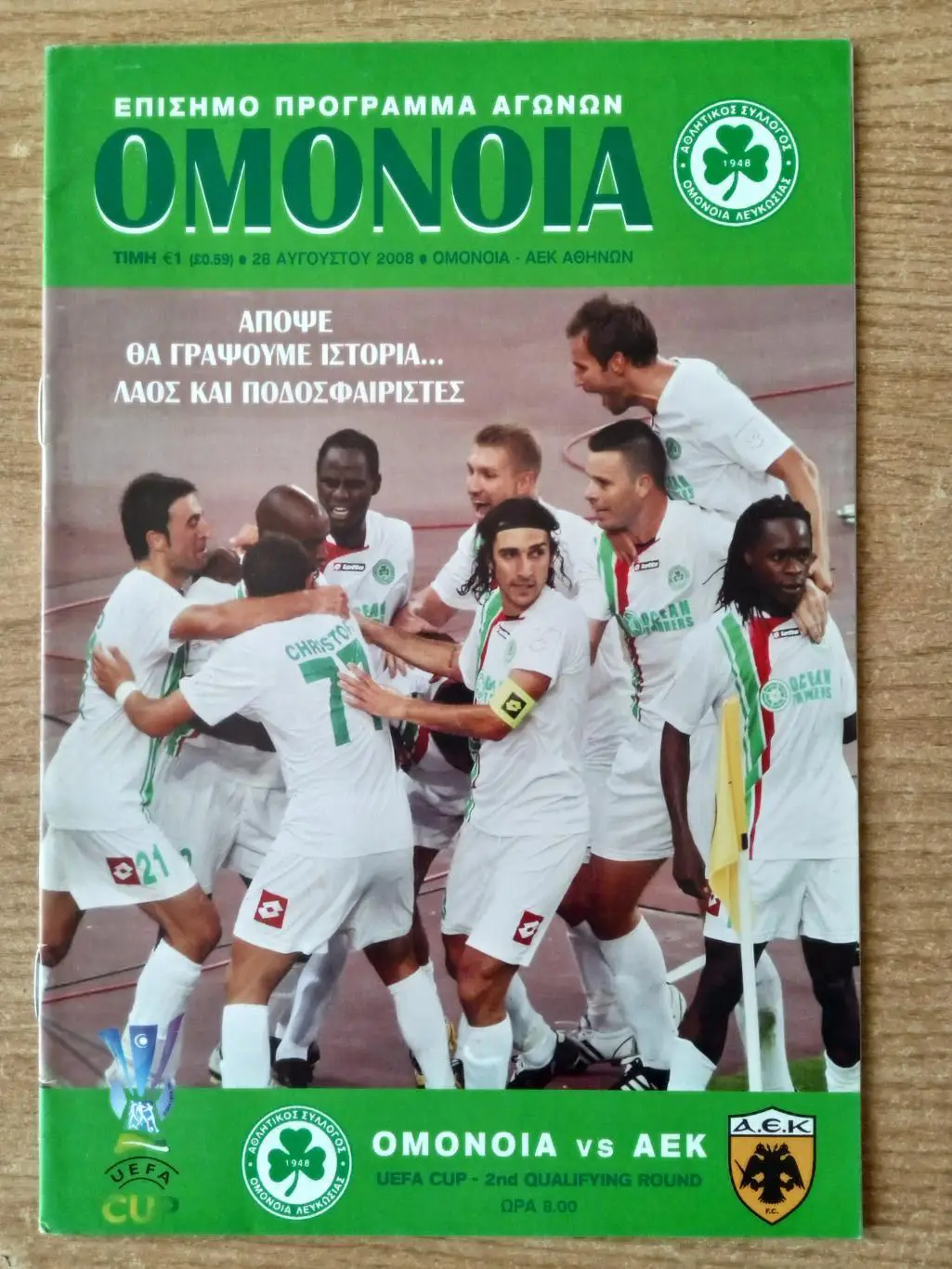 Омония Кипр-АЕК Греция-28.08.2008