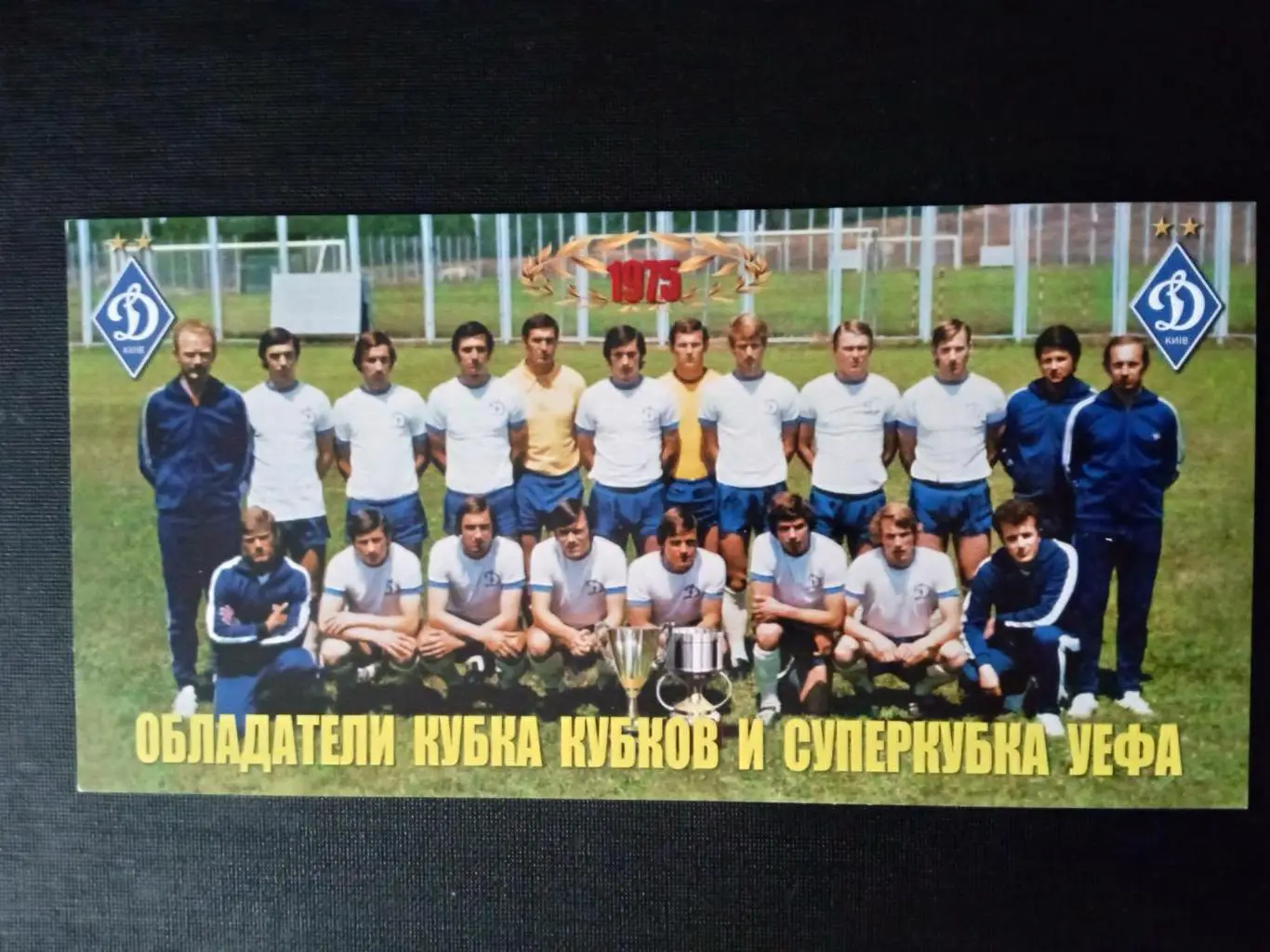 Футбол.Динамо Киев-1975..